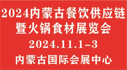 2024内蒙古餐饮供应链暨火锅食材展览会