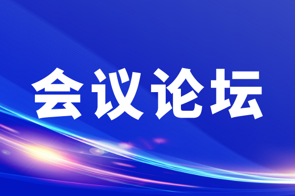 会议速递 | 2024中国(国际)智能环境监测技术与应用发展论坛