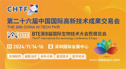 BTE第8届广州国际生物技术大会暨展览会（BTE 2024）