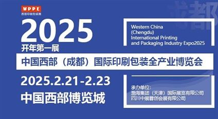 2025中国西部（成都）国际印刷包装全产业博览会