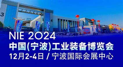 2024中国（宁波）工业装备博览会