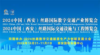 2024中国(西安)丝路国际数字交通产业博览会暨2024中国(西安)丝路国际交通设施与工程博览会