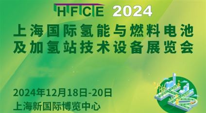 2024上海国际氢能与燃料电池及加氢站技术设备展览会