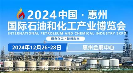 2024中国（惠州）国际石油和化工产业博览会