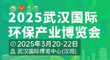 2025武汉国际环保产业博览会