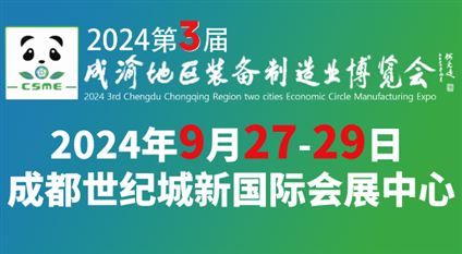 2024第3届成渝地区装备制造业博览会