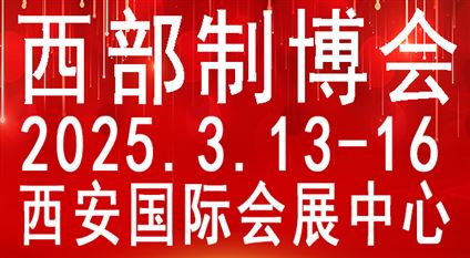 第33届中国西部国际装备制造业博览会暨欧亚国际工业博览会