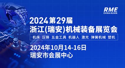 2024第29届浙江（瑞安）机械装备展览会