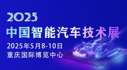 2025中国智能汽车技术展