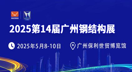 2025第14届中国(广州)国际建筑钢结构、空间结构及金属材料设备展