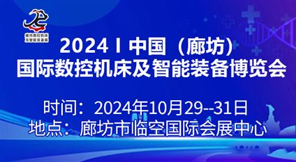 2024中国（廊坊）国际数控机床及智能装备博览会