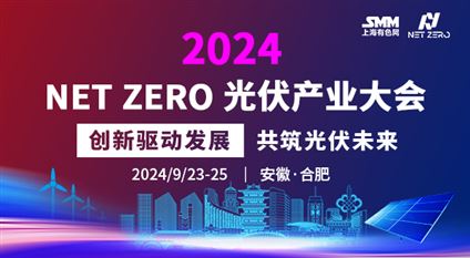 2024 NET ZERO光伏产业大会