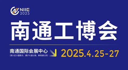 2025中国南通国际 机床激光及智能工业装备产业博览会