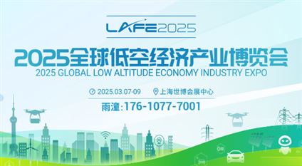 2025全球低空经济产业博览会