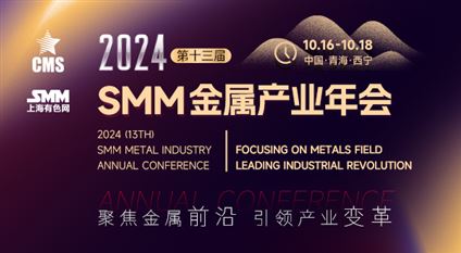 2024 SMM（第十三届）金属产业年会