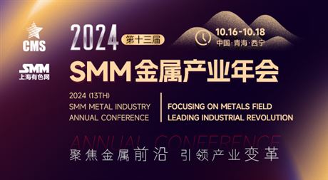 2024 SMM（第十三届）金属产业年会