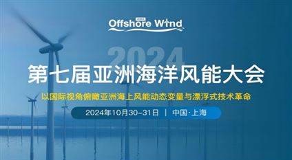 2024第七届亚洲海洋风能大会暨海上能源全产业链博览会