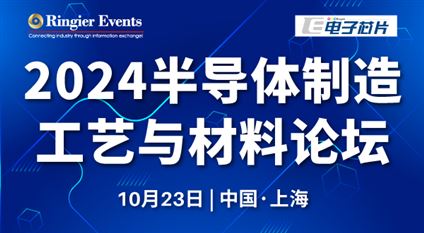 2024半导体制造工艺与材料论坛