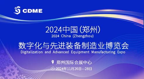 2024 中国（郑州）数字化与先进装备制造业博览会