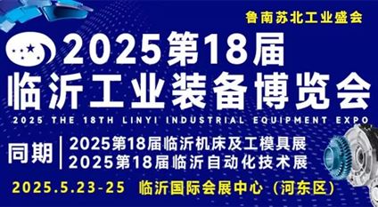 2025第十八届中国临沂工业装备博览会