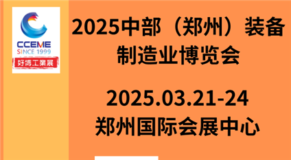 2025中部(郑州)装备制造业博览会