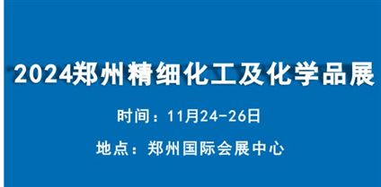 2024中部(郑州) 精细化工及化学品博览会