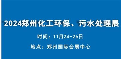 2024中部(郑州)化工环保设备、污水处理博览会