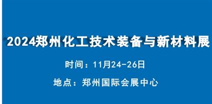 2024中部(郑州)化工技术装备与新材料展览会