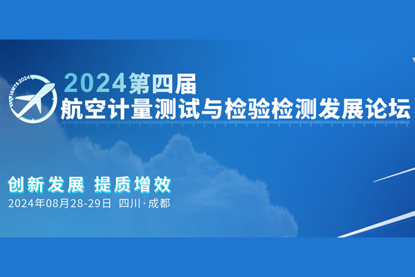 最全议程发布！距离开会不足一周！抓紧报名【2024第四届航空计量测试与检验检测发展论坛】