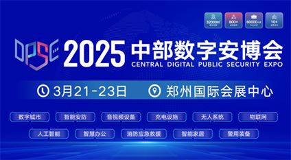 2025中部数字安博会