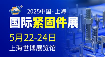 2025 中国·上海国际紧固件工业博览会