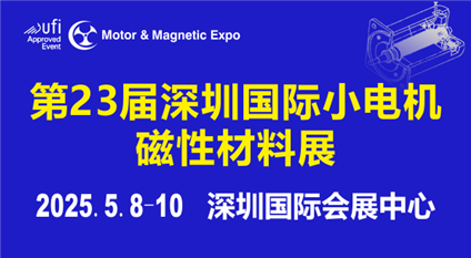 第23届深圳国际小电机及电机工业、磁性材料展览会