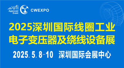 2025深圳国际线圈工业、电子变压器及绕线设备展览会