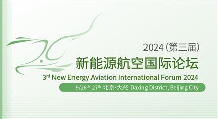 2024（第三届）新能源航空国际论坛