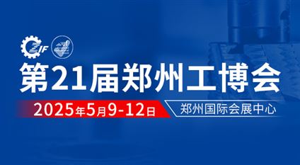 2025第21届郑州工业装备博览会