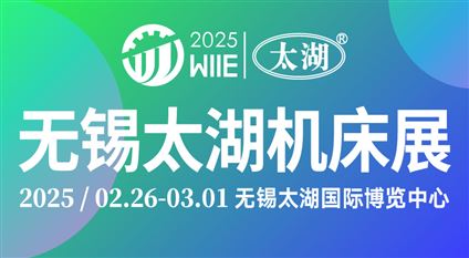 2025第45届无锡太湖国际机床及智能工业装备产业博览会