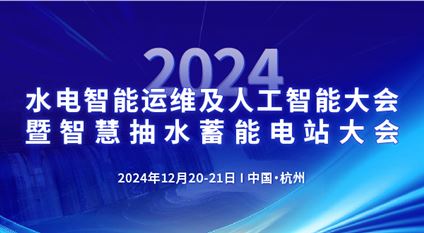 2024水电智能运维及人工智能大会暨智慧抽水蓄能电站大会