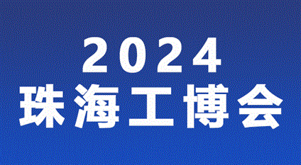 2024珠海国际工业博览会