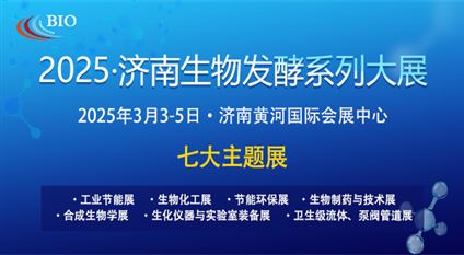 2025第14届国际生物发酵产品与技术装备展览会(济南)