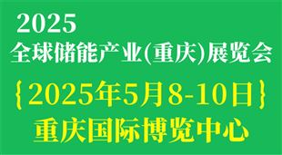 2025全球储能产业(重庆)展览会