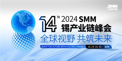 2024 SMM(第十四届)锡产业链峰会