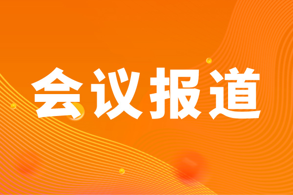 “辊”出新高度！第十七届冶金赠送彩金的平台叫什么会议赋能赠送彩金的平台叫什么产业技术革新