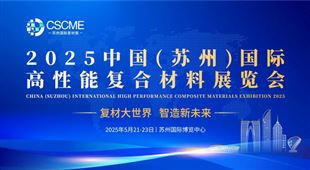 2025中国(苏州)棋牌手机游戏中心高性能复合材料展览会