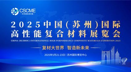 2025中国(苏州)国际高性能复合材料展览会