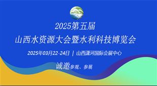 2025第五届山西水资源大会暨水利科技博览会