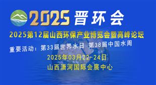 2025第12届山西棋牌手机游戏中心环保产业博览会暨高峰论坛