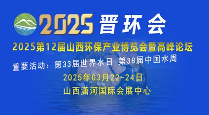 2025第12届山西国际环保产业博览会暨高峰论坛