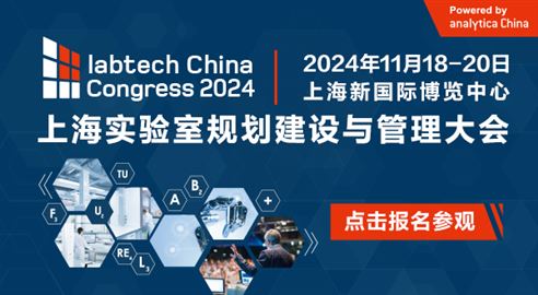 上海实验室规划建设与管理大会（labtech China Congress 2024）