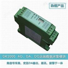 DK1000单通道智能AD、DA、DO温度采集变送器