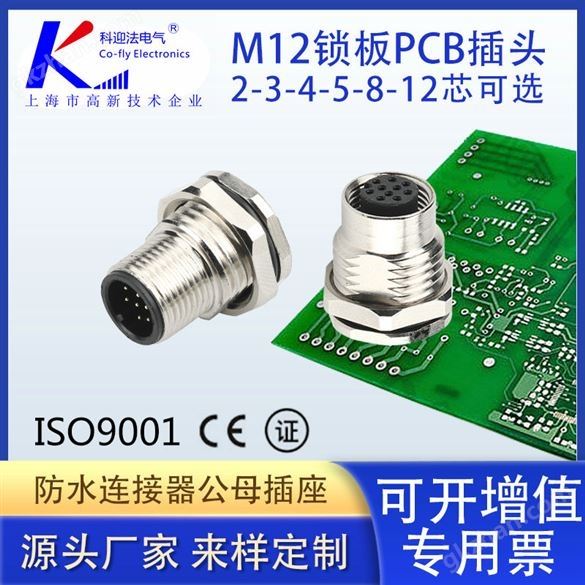 PCB M12连接器航空插头